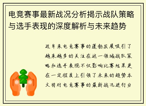 电竞赛事最新战况分析揭示战队策略与选手表现的深度解析与未来趋势