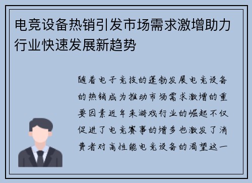 电竞设备热销引发市场需求激增助力行业快速发展新趋势