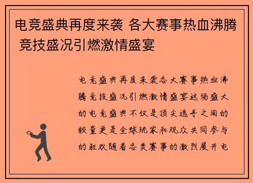 电竞盛典再度来袭 各大赛事热血沸腾 竞技盛况引燃激情盛宴