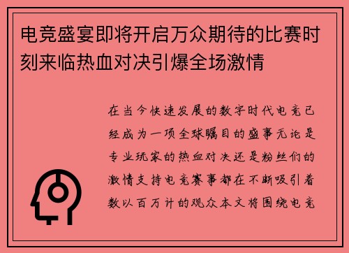 电竞盛宴即将开启万众期待的比赛时刻来临热血对决引爆全场激情