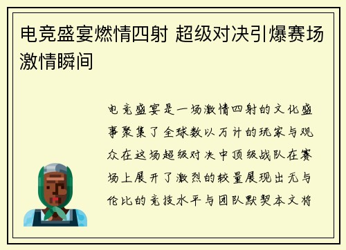 电竞盛宴燃情四射 超级对决引爆赛场激情瞬间