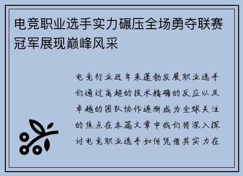 电竞职业选手实力碾压全场勇夺联赛冠军展现巅峰风采