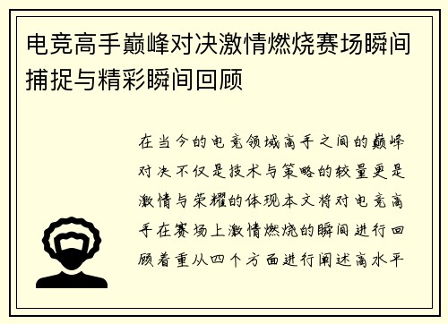 电竞高手巅峰对决激情燃烧赛场瞬间捕捉与精彩瞬间回顾