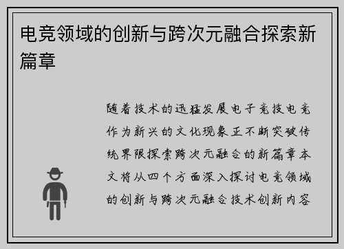 电竞领域的创新与跨次元融合探索新篇章