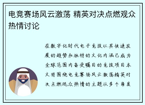 电竞赛场风云激荡 精英对决点燃观众热情讨论