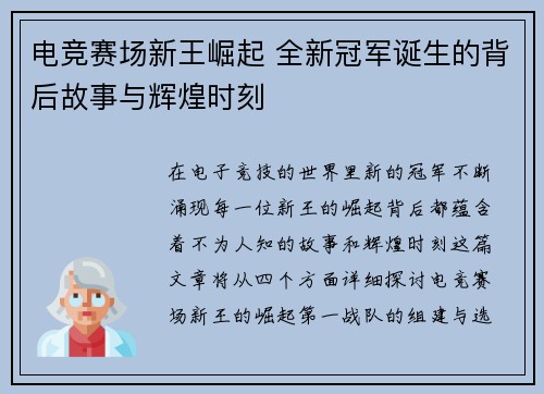 电竞赛场新王崛起 全新冠军诞生的背后故事与辉煌时刻