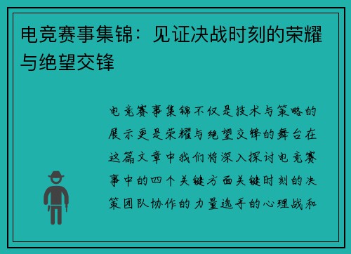 电竞赛事集锦：见证决战时刻的荣耀与绝望交锋