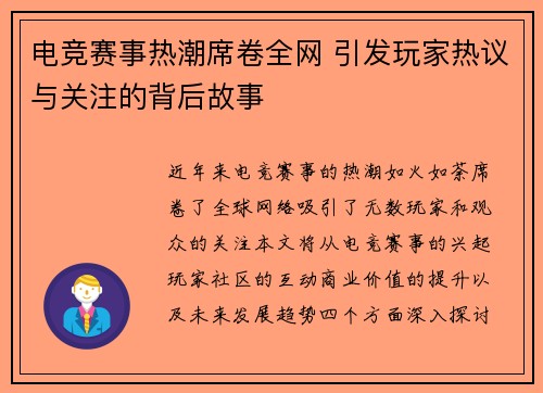 电竞赛事热潮席卷全网 引发玩家热议与关注的背后故事