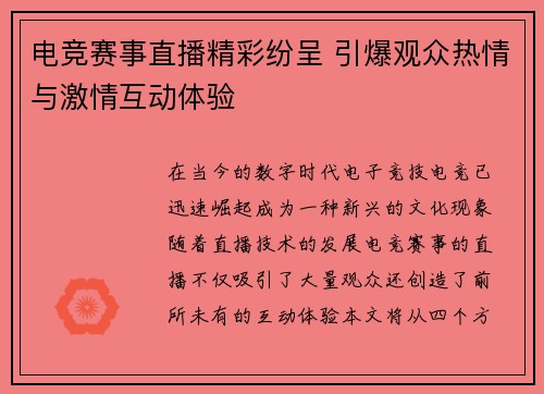 电竞赛事直播精彩纷呈 引爆观众热情与激情互动体验