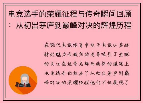 电竞选手的荣耀征程与传奇瞬间回顾：从初出茅庐到巅峰对决的辉煌历程