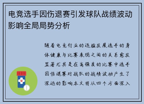 电竞选手因伤退赛引发球队战绩波动影响全局局势分析