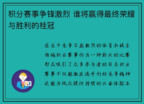 积分赛事争锋激烈 谁将赢得最终荣耀与胜利的桂冠