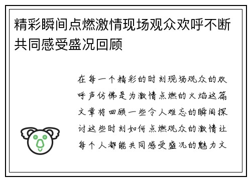 精彩瞬间点燃激情现场观众欢呼不断共同感受盛况回顾