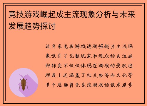 竞技游戏崛起成主流现象分析与未来发展趋势探讨