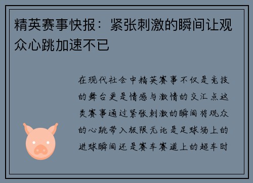 精英赛事快报：紧张刺激的瞬间让观众心跳加速不已
