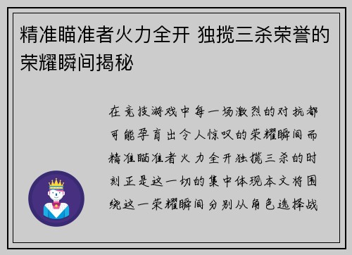 精准瞄准者火力全开 独揽三杀荣誉的荣耀瞬间揭秘