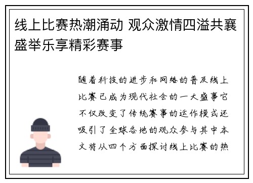 线上比赛热潮涌动 观众激情四溢共襄盛举乐享精彩赛事