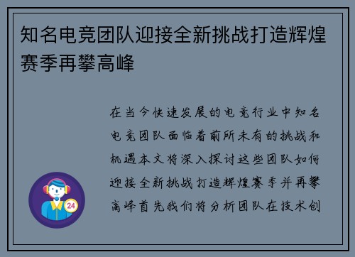 知名电竞团队迎接全新挑战打造辉煌赛季再攀高峰