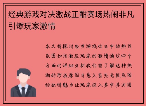 经典游戏对决激战正酣赛场热闹非凡引燃玩家激情