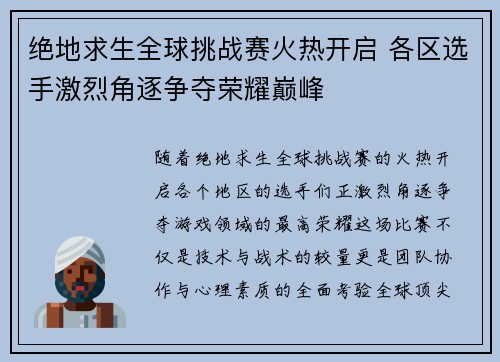 绝地求生全球挑战赛火热开启 各区选手激烈角逐争夺荣耀巅峰
