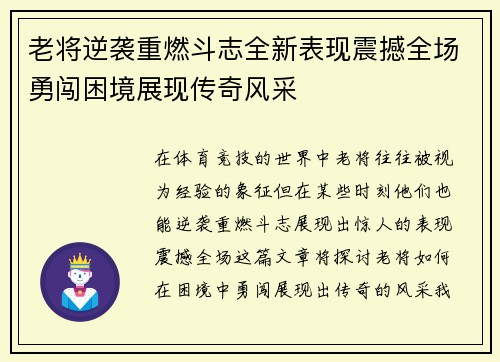 老将逆袭重燃斗志全新表现震撼全场勇闯困境展现传奇风采
