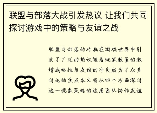 联盟与部落大战引发热议 让我们共同探讨游戏中的策略与友谊之战