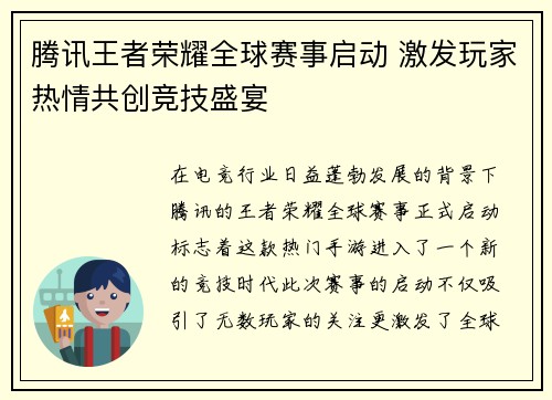 腾讯王者荣耀全球赛事启动 激发玩家热情共创竞技盛宴