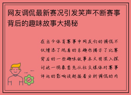 网友调侃最新赛况引发笑声不断赛事背后的趣味故事大揭秘