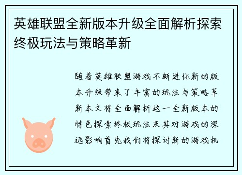 英雄联盟全新版本升级全面解析探索终极玩法与策略革新