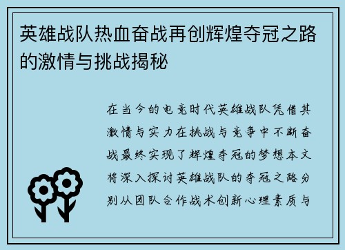 英雄战队热血奋战再创辉煌夺冠之路的激情与挑战揭秘
