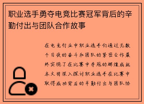 职业选手勇夺电竞比赛冠军背后的辛勤付出与团队合作故事