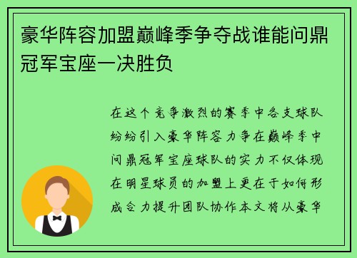 豪华阵容加盟巅峰季争夺战谁能问鼎冠军宝座一决胜负