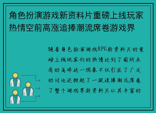 角色扮演游戏新资料片重磅上线玩家热情空前高涨追捧潮流席卷游戏界