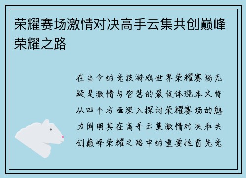荣耀赛场激情对决高手云集共创巅峰荣耀之路