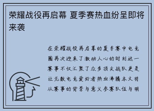 荣耀战役再启幕 夏季赛热血纷呈即将来袭