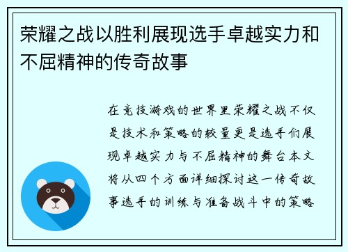 荣耀之战以胜利展现选手卓越实力和不屈精神的传奇故事