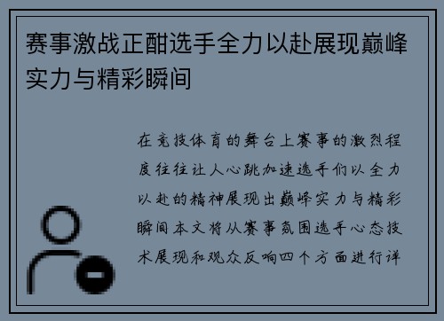 赛事激战正酣选手全力以赴展现巅峰实力与精彩瞬间