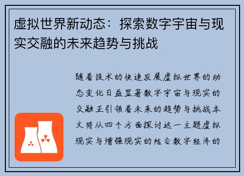 虚拟世界新动态：探索数字宇宙与现实交融的未来趋势与挑战