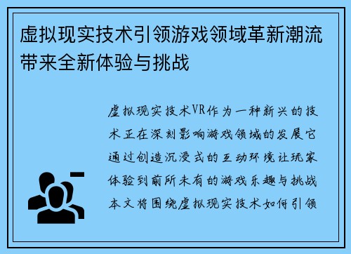 虚拟现实技术引领游戏领域革新潮流带来全新体验与挑战