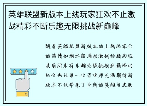 英雄联盟新版本上线玩家狂欢不止激战精彩不断乐趣无限挑战新巅峰