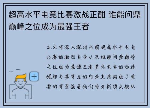 超高水平电竞比赛激战正酣 谁能问鼎巅峰之位成为最强王者
