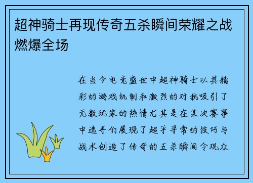 超神骑士再现传奇五杀瞬间荣耀之战燃爆全场