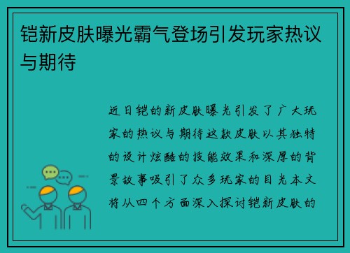 铠新皮肤曝光霸气登场引发玩家热议与期待