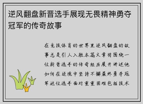 逆风翻盘新晋选手展现无畏精神勇夺冠军的传奇故事