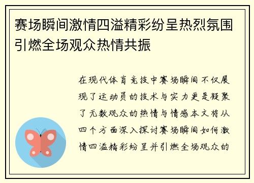 赛场瞬间激情四溢精彩纷呈热烈氛围引燃全场观众热情共振