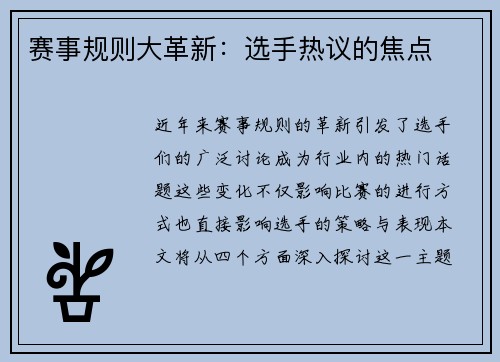 赛事规则大革新：选手热议的焦点