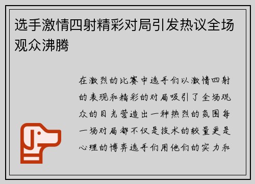 选手激情四射精彩对局引发热议全场观众沸腾