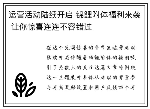 运营活动陆续开启 锦鲤附体福利来袭 让你惊喜连连不容错过