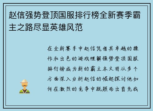 赵信强势登顶国服排行榜全新赛季霸主之路尽显英雄风范