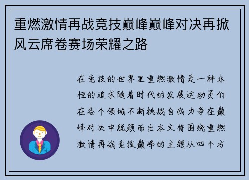 重燃激情再战竞技巅峰巅峰对决再掀风云席卷赛场荣耀之路